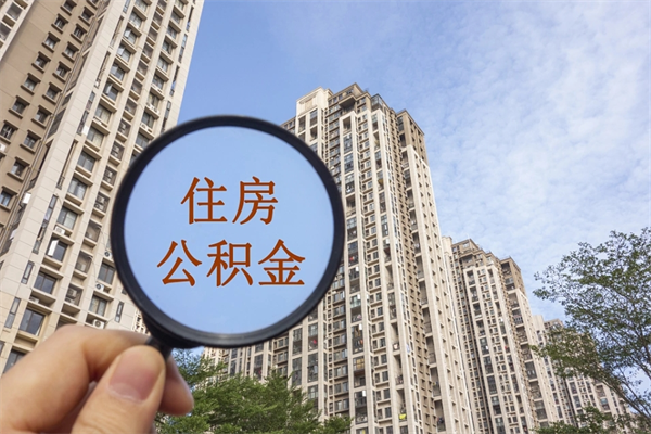 宣汉住房公积金可以提取几次（公积金提取可以用几次）